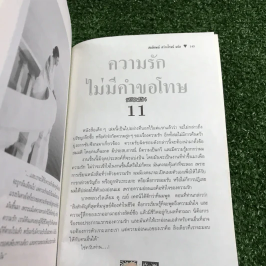 จิตวิทยาของความรัก - สมลักษณ์ สว่างโรจน์ รูปที่ 13