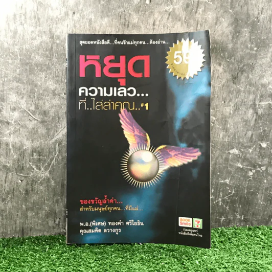 หยุดความเลวที่ไล่ล่าคุณ เล่ม 1 - สมคิด ลวางกูร รูปที่ 1