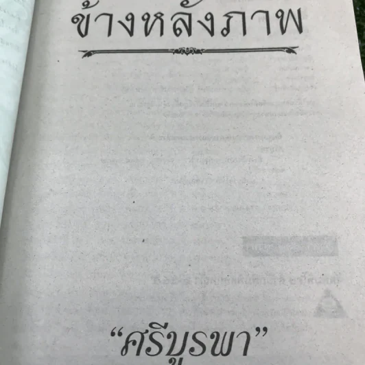 ข้างหลังภาพ - ศรีบูรพา รูปที่ 7