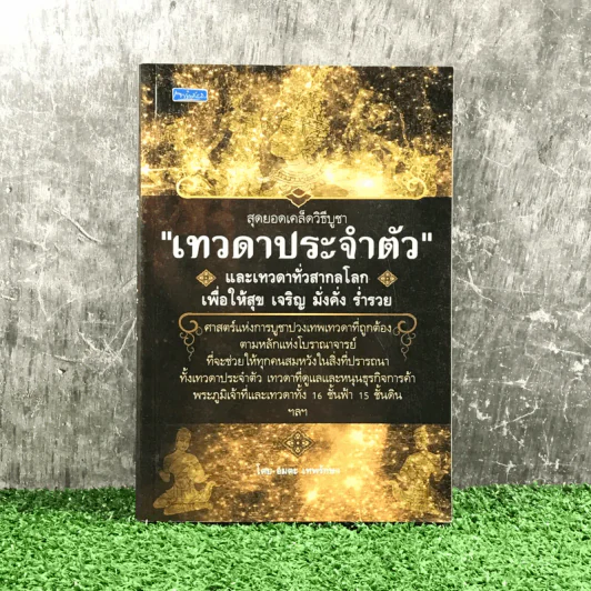 สุดยอดเคล็ดวิธีบูชา เทวดาประจำตัวและเทวดาทั่วสากลโลก เพื่อให้สุข เจริญ มั่งคั่ง ร่ำรวย - อมตะ เทพรักษา รูปที่ 1