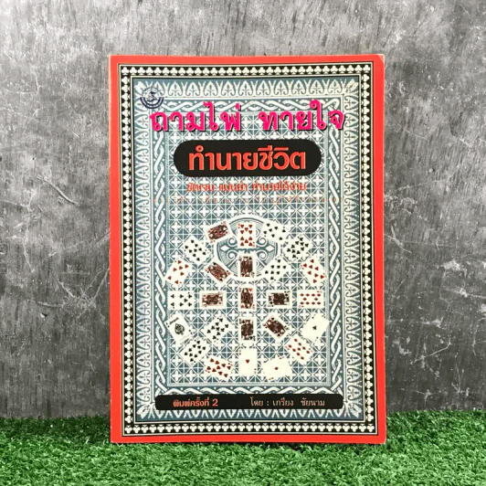 ถามไพ่ ทายใจ ทำนายชีวิต - เกรียง ชัยนาม รูปที่ 1
