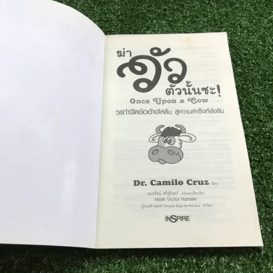 ฆ่าวัวตัวนั้นซะ Once Upon a Cow - Mark Victor Hansen รูปที่ 6