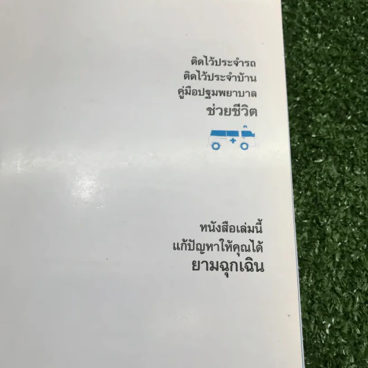 ปฐมพยาบาลเบื้องต้น ช่วยชีวิต - นลินี ปัญญาวโรภาส รูปที่ 7