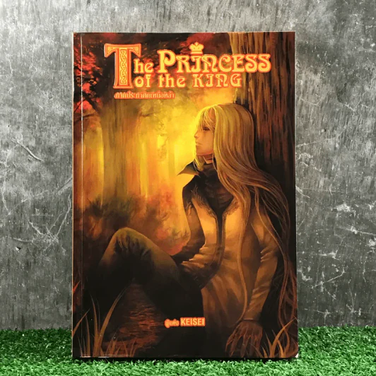 The Princess of the King 4 ภาคประกาศิตเหนือหล้า - Keisei รูปที่ 1