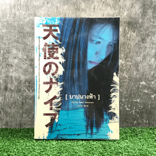 บาปนางฟ้า - Gaku Yakumaru รูปที่ 1