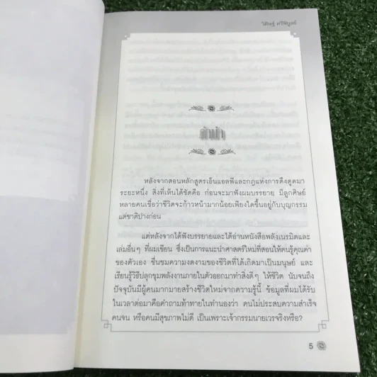 เกิดใหม่ในชาตินี้ Incarnation - วิศิษฐ์ ศรีพิบูลย์ รูปที่ 8