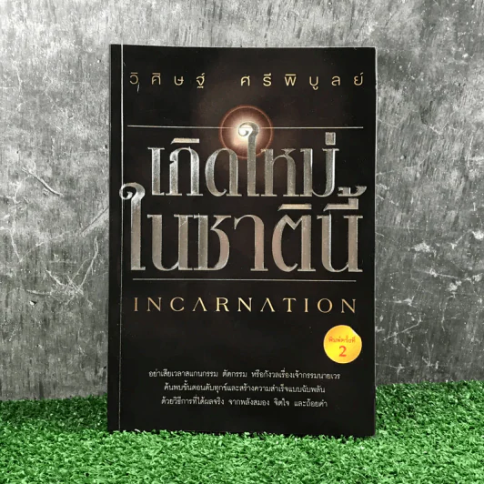เกิดใหม่ในชาตินี้ Incarnation - วิศิษฐ์ ศรีพิบูลย์ รูปที่ 1