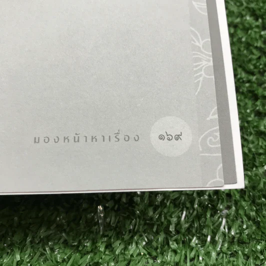 มองหน้าหาเรื่อง - อาทิตย์ วรันธรกุล (ซินแสโอ) รูปที่ 16