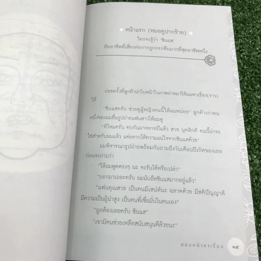 มองหน้าหาเรื่อง - อาทิตย์ วรันธรกุล (ซินแสโอ) รูปที่ 15