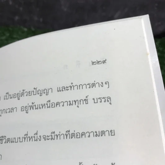 คู่มือชีวิต - พระพรหมคุณาภรณ์ (ป.อ.ปยุตโต) รูปที่ 14