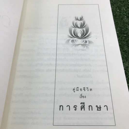 คู่มือชีวิต - พระพรหมคุณาภรณ์ (ป.อ.ปยุตโต) รูปที่ 12