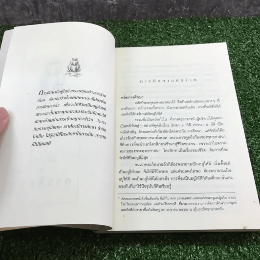 คู่มือชีวิต - พระพรหมคุณาภรณ์ (ป.อ.ปยุตโต) รูปที่ 13