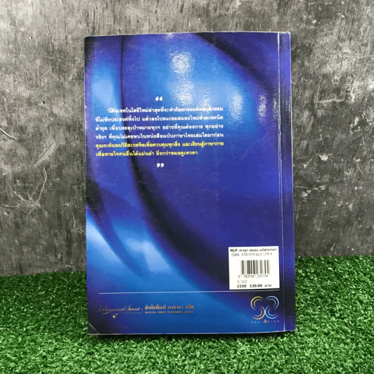 NLP ภาษา สมอง มหัศจรรย์ เทคโนโลยีสร้างความสำเร็จชั่วข้ามคืน - ดร.วิศิษฐ์ ศรีพิบูลย์ รูปที่ 16