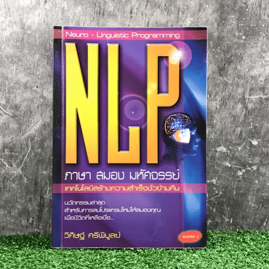 NLP ภาษา สมอง มหัศจรรย์ เทคโนโลยีสร้างความสำเร็จชั่วข้ามคืน - ดร.วิศิษฐ์ ศรีพิบูลย์ รูปที่ 1
