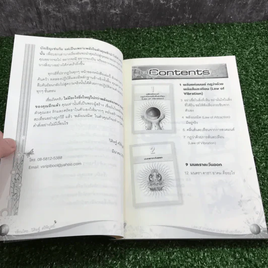 Law of Vibration มนตราสั่นสะเทือน พลังเนรมิตภาคสมบูรณ์ - วิศิษฐ์ ศรีพิบูลย์ รูปที่ 10