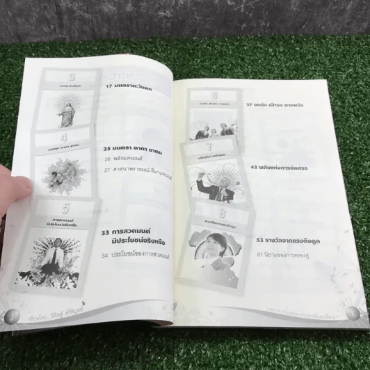 Law of Vibration มนตราสั่นสะเทือน พลังเนรมิตภาคสมบูรณ์ - วิศิษฐ์ ศรีพิบูลย์ รูปที่ 11