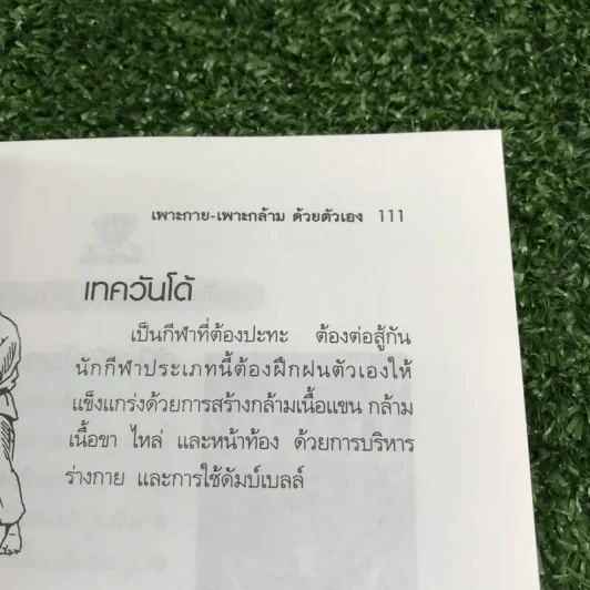 เพาะกาย เพาะกล้าม ด้วยตัวเอง - ธีรพงศ์ บูรพาพันธ์ รูปที่ 12