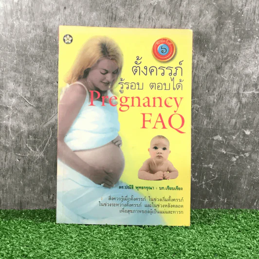 ตั้งครรภ์ รู้รอบ ตอบได้ Pregnancy FAQ - ดร.ปณิธิ พุทธกรุณา รูปที่ 1