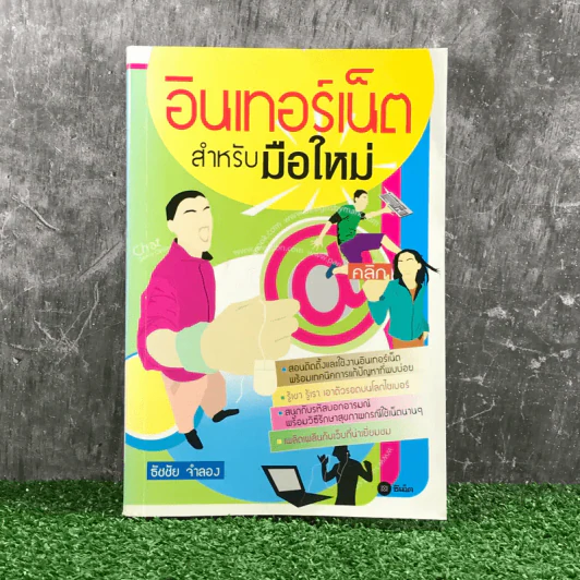 อินเทอร์เน็ตสำหรับมือใหม่ - ธัชชัย จำลอง รูปที่ 1