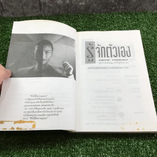 รู้จักตัวเอง Know Yourself - ครองแผน ไชยธนะสาร แปลและเรียบเรียง รูปที่ 7