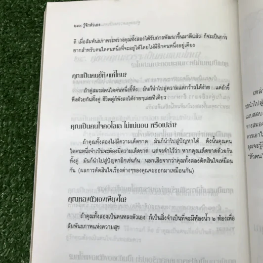 รู้จักตัวเอง Know Yourself - ครองแผน ไชยธนะสาร แปลและเรียบเรียง รูปที่ 16