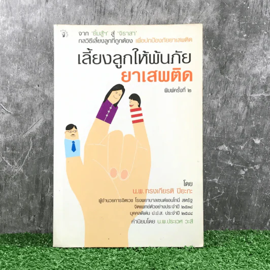 เลี้ยงลูกให้พ้นภัยยาเสพติด - น.พ.ทรงเกียรติ ปิยะกะ รูปที่ 1