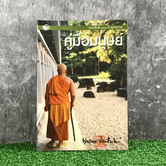 คู่มือมนุษย์ - ท่านพุทธทาส รูปที่ 1
