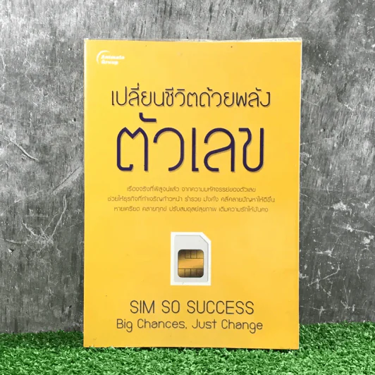 เปลี่ยนชีวิตด้วยพลังตัวเลข - ณรล วิทูรประสาทผล รูปที่ 1