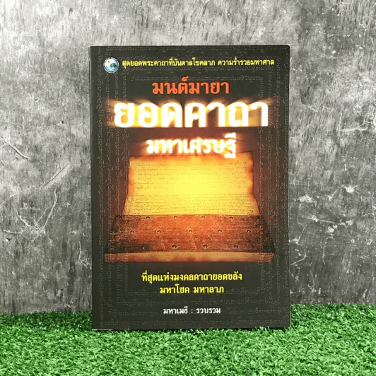 มนต์มายายอดคาถามหาเศรษฐี - มหาเมธี รูปที่ 1