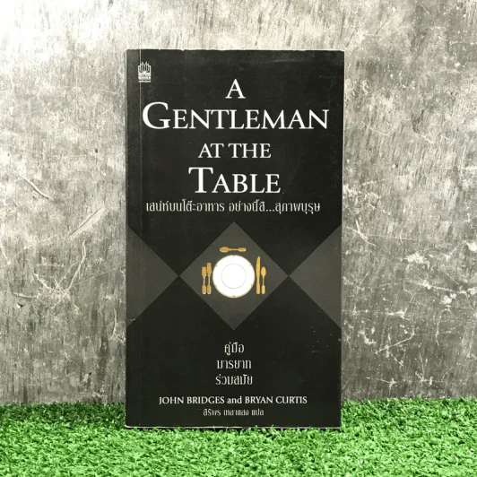 A Gentleman at the Table เสน่ห์บนโต๊ะอาหาร อย่างนี้สิสุภาพบุรุษ คู่มือมารยาทร่วมสมัย - John Bridges and Bryan Curtis รูปที่ 1