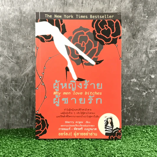 ผู้หญิงร้าย ผู้ชายรัก เล่ม 1 - Sherry Argov เขียน, กาละแมร์ แปล รูปที่ 1