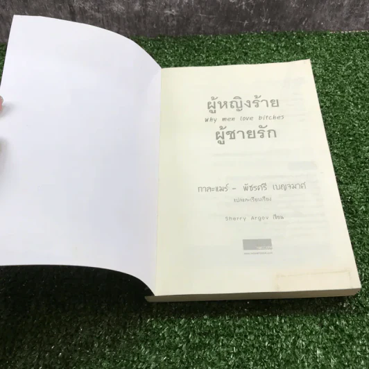 ผู้หญิงร้าย ผู้ชายรัก เล่ม 1 - Sherry Argov เขียน, กาละแมร์ แปล รูปที่ 6