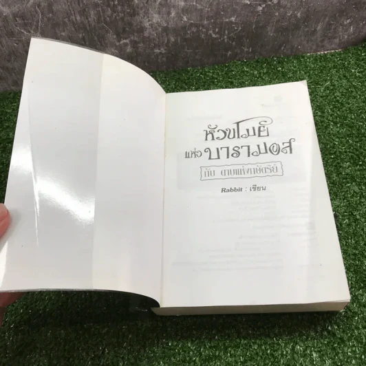 หัวขโมยแห่งบารามอส กับ ดาบแห่งกษัตริย์ - Rabbit รูปที่ 6
