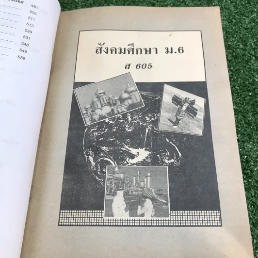 คู่มือเตรียมสอบ สังคมศึกษา ม.6 เล่มรวม 5-6 - อ.อุทิศ จึงพนธ์สกุล รูปที่ 12