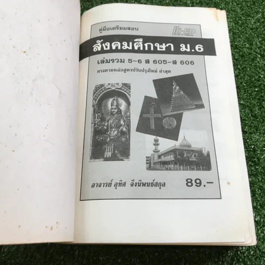 คู่มือเตรียมสอบ สังคมศึกษา ม.6 เล่มรวม 5-6 - อ.อุทิศ จึงพนธ์สกุล รูปที่ 6