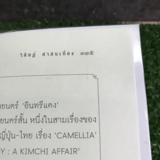 รุ่นพี่ - วิศิษฏ์ ศาสนเที่ยง รูปที่ 17