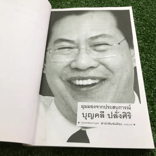 มุมมองจากประสบการณ์ บุญคลี ปลั่งศิริ รูปที่ 7