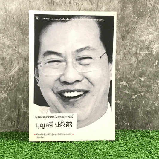 มุมมองจากประสบการณ์ บุญคลี ปลั่งศิริ รูปที่ 1