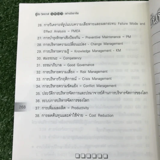 คู่มือวิเคราะห์ Swot อย่างมืออาชีพ - เอกชัย บุญยาทิษฐาน รูปที่ 12