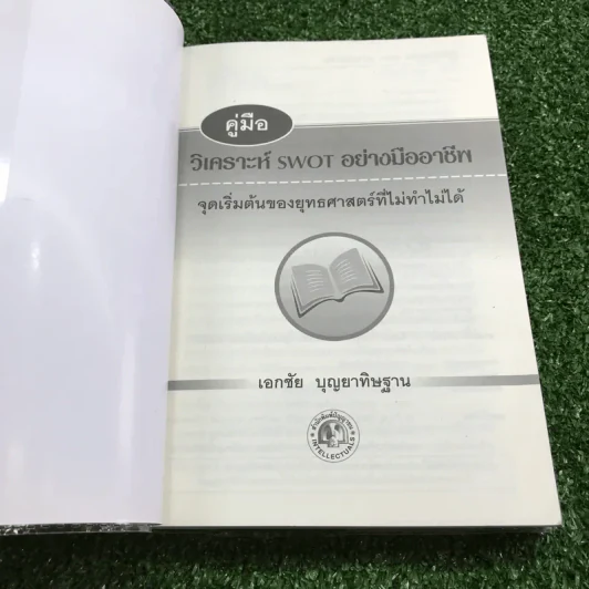 คู่มือวิเคราะห์ Swot อย่างมืออาชีพ - เอกชัย บุญยาทิษฐาน รูปที่ 6