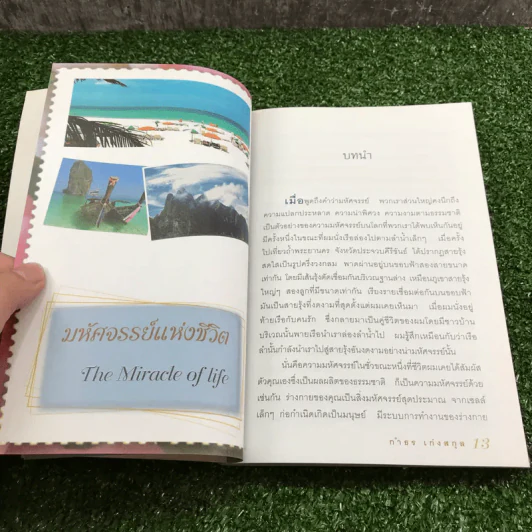 มหัศจรรย์แห่งชีวิต - กำธร เก่งสกุล รูปที่ 12