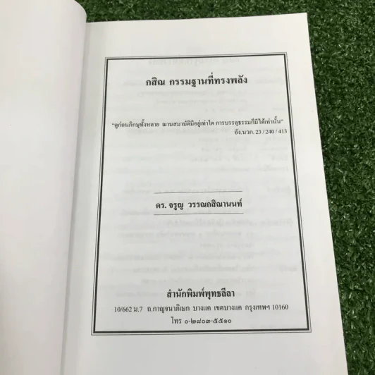 กสิณ กรรมฐานที่ทรงพลัง - ดร.จรูญ วรรณกสิณานนท์ รูปที่ 6