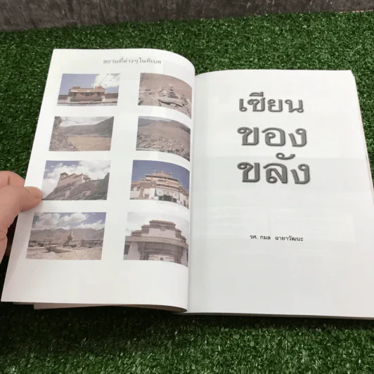 เซียนของขลัง - รศ.กมล ฉายาวัฒนะ รูปที่ 14
