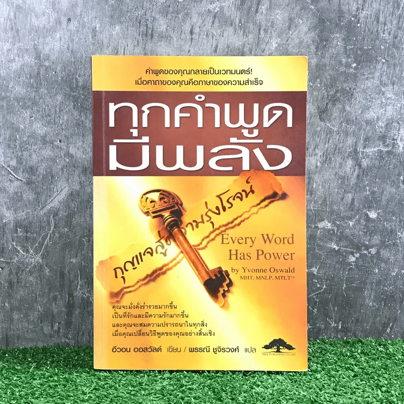 ทุกคำพูดมีพลัง - อีวอน ออสวัลด์ รูปที่ 1