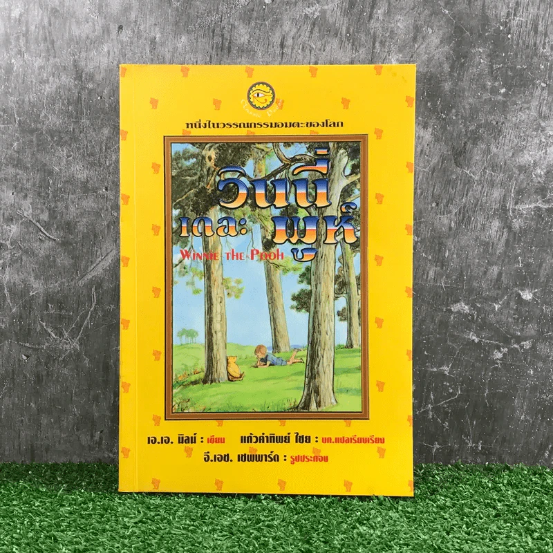 วินนี่เดอะพูห์ Winnie the Pooh - เอ.เอ.มิลน์ รูปที่ 1