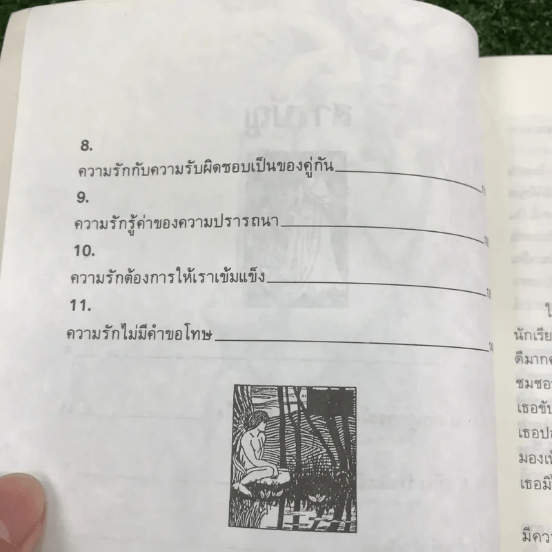 จิตวิทยาของความรัก - สมลักษณ์ สว่างโรจน์ รูปที่ 10