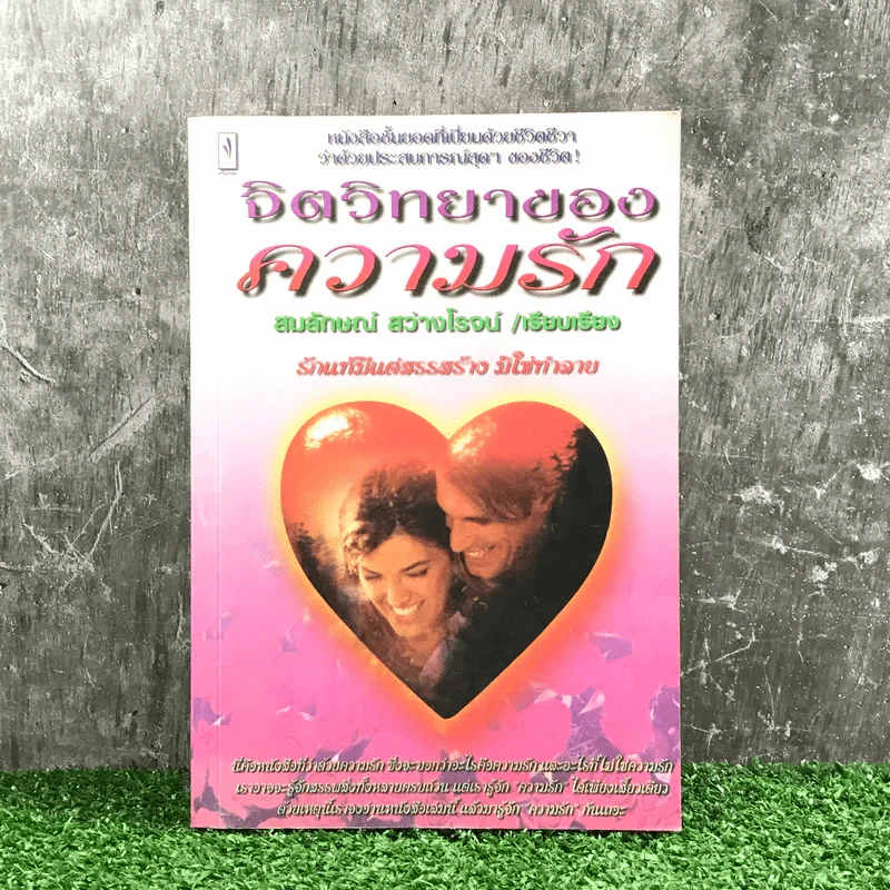 จิตวิทยาของความรัก - สมลักษณ์ สว่างโรจน์ รูปที่ 1