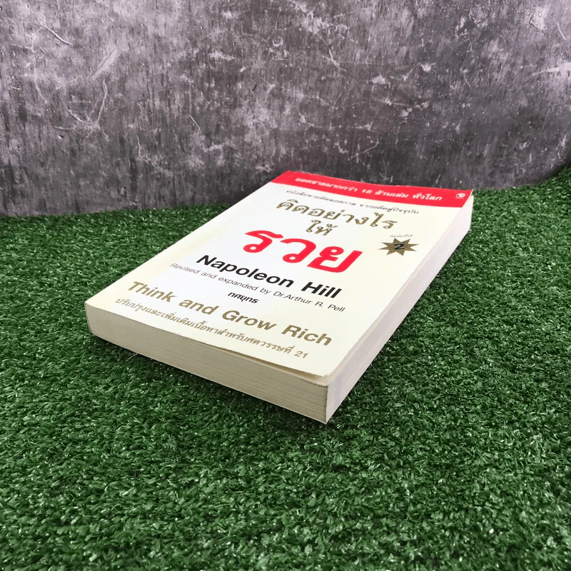 คิดอย่างไรให้รวย - Napoleon Hill รูปที่ 4