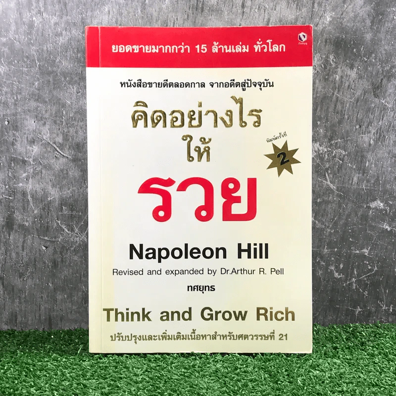 คิดอย่างไรให้รวย - Napoleon Hill รูปที่ 1