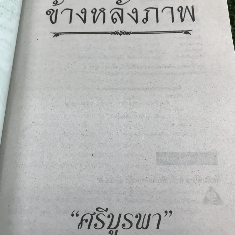 ข้างหลังภาพ - ศรีบูรพา รูปที่ 7